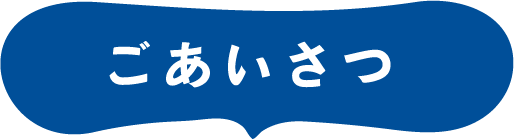 ごあいさつ