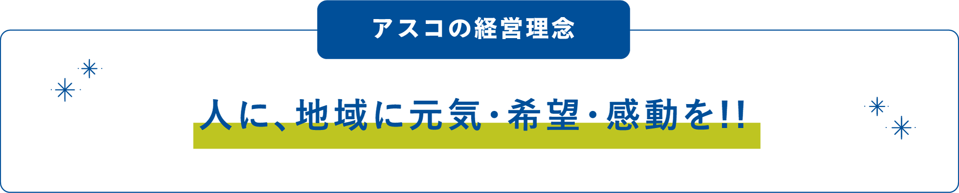 アスコの経営理念 / 人に、地域に元気・希望・感動を!!