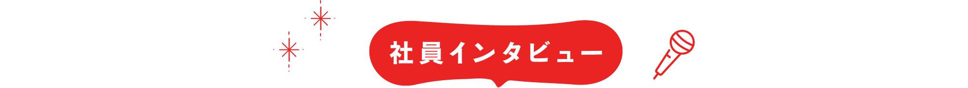 社員インタビュー