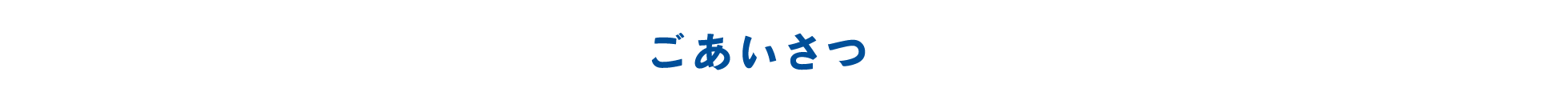 ご挨拶