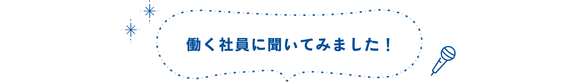 働く社員に聞いてみました！