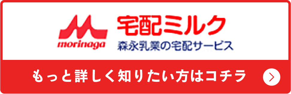 宅配ミルク森永乳業の宅配サービス