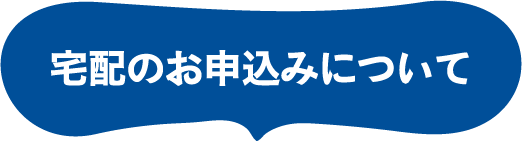 宅配の申し込みについて