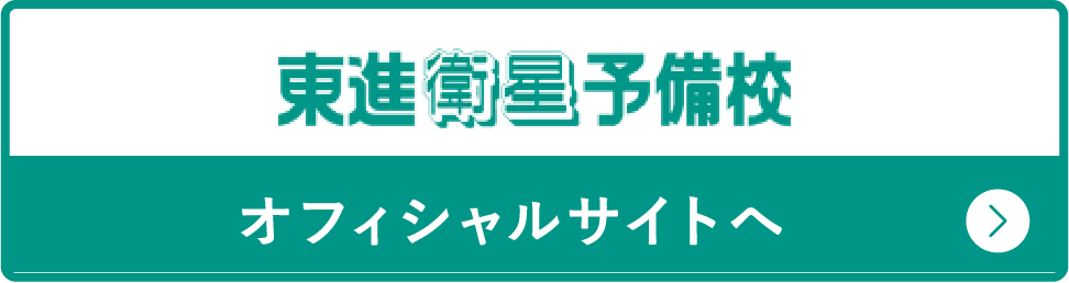 東進衛星予備校オフィシャルサイトへ