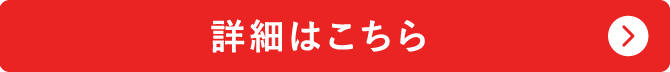 詳細はこちら