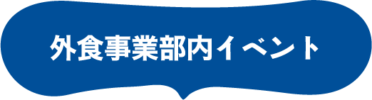 外食事業イベント