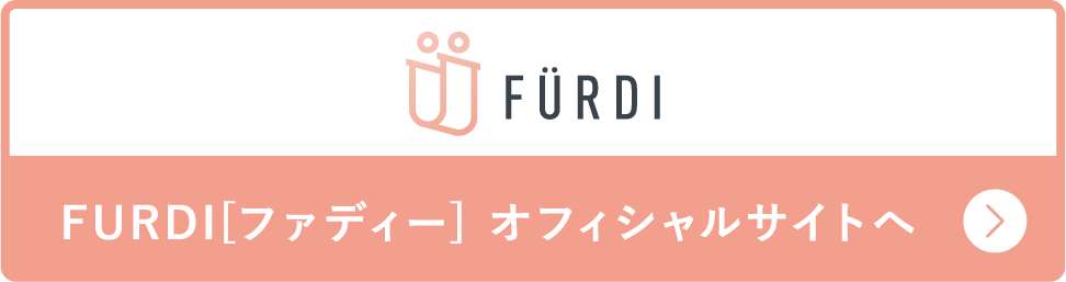 FURDI[ファディー] オフィシャルサイトへ