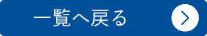 一覧に戻る